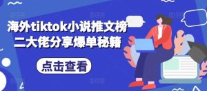 海外tiktok小说推文榜二大佬分享爆单秘籍-泰戈创艺资源库