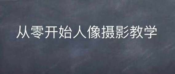 情感人像摄影综合训练，从0开始人像摄影教学-泰戈创艺资源库