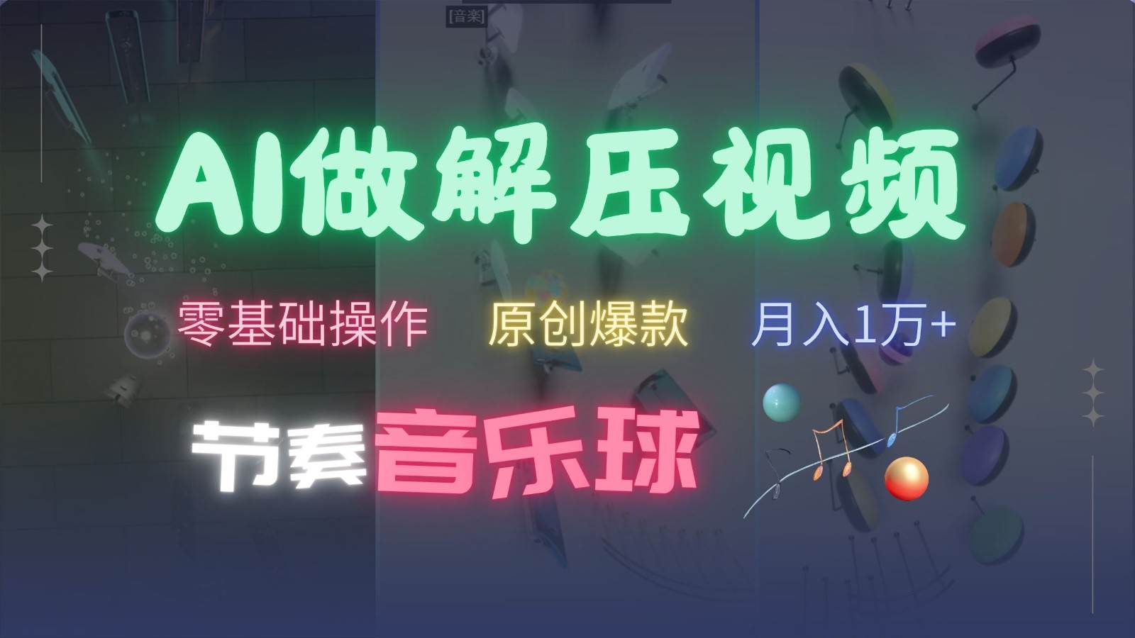 AI制作节奏音乐球解压视频，零基础操作，条条视频原创爆款，快速涨粉月入1万+-泰戈创艺资源库