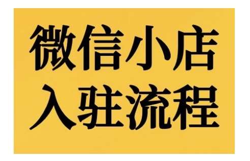 微信小店入驻流程，微信小店的入驻和微信小店后台的功能的介绍演示-泰戈创艺资源库
