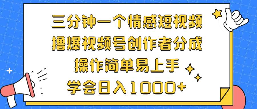 （12960期）三分钟一个情感短视频，撸爆视频号创作者分成 操作简单易上手，学会…-泰戈创艺资源库