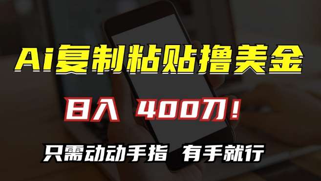 AI复制粘贴撸美金，日入400，只需动动手指，小白无脑操作【揭秘】-泰戈创艺资源库