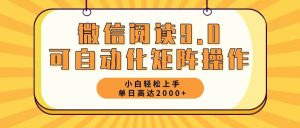 （12905期）微信阅读9.0最新玩法每天5分钟日入2000＋-泰戈创艺资源库