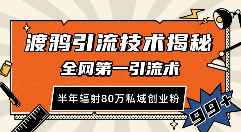 渡鸦引流技术，全网第一引流术，半年辐射80万私域创业粉 【揭秘】-泰戈创艺资源库