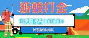 (12993期)老款游戏自动打金项目,每天收益1000+ 长期稳定-泰戈创艺资源库