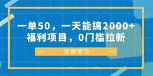 (12979期)一单50,一天能搞2000+,福利项目,0门槛拉新-泰戈创艺资源库
