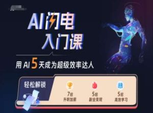 AI闪电入门课,用AI帮你成为超级效率达人-泰戈创艺资源库