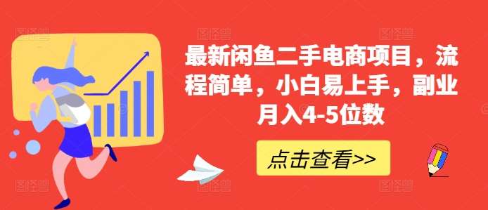 最新闲鱼二手电商项目，流程简单，小白易上手，副业月入4-5位数!-泰戈创艺资源库