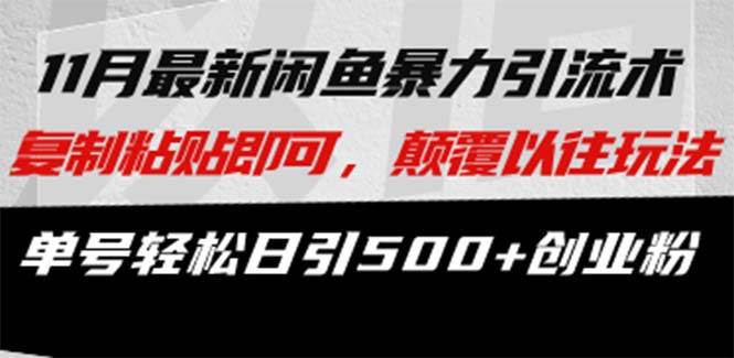 （13182期）最新闲鱼暴力引流术 复制粘贴即可，颠覆以往玩法 单号轻松日引500+创业粉-泰戈创艺资源库