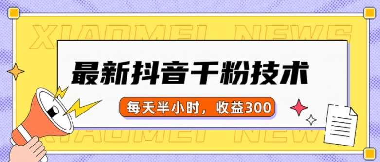 最新抖音千粉项目，当天千粉，每天半小时，收益300-泰戈创艺资源库