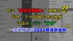 快手“宝妈日常收入”视频连怼，一个小时制作20条视频，评论区上千个“求带”，一条视频引流200+精准创业粉-泰戈创艺资源库
