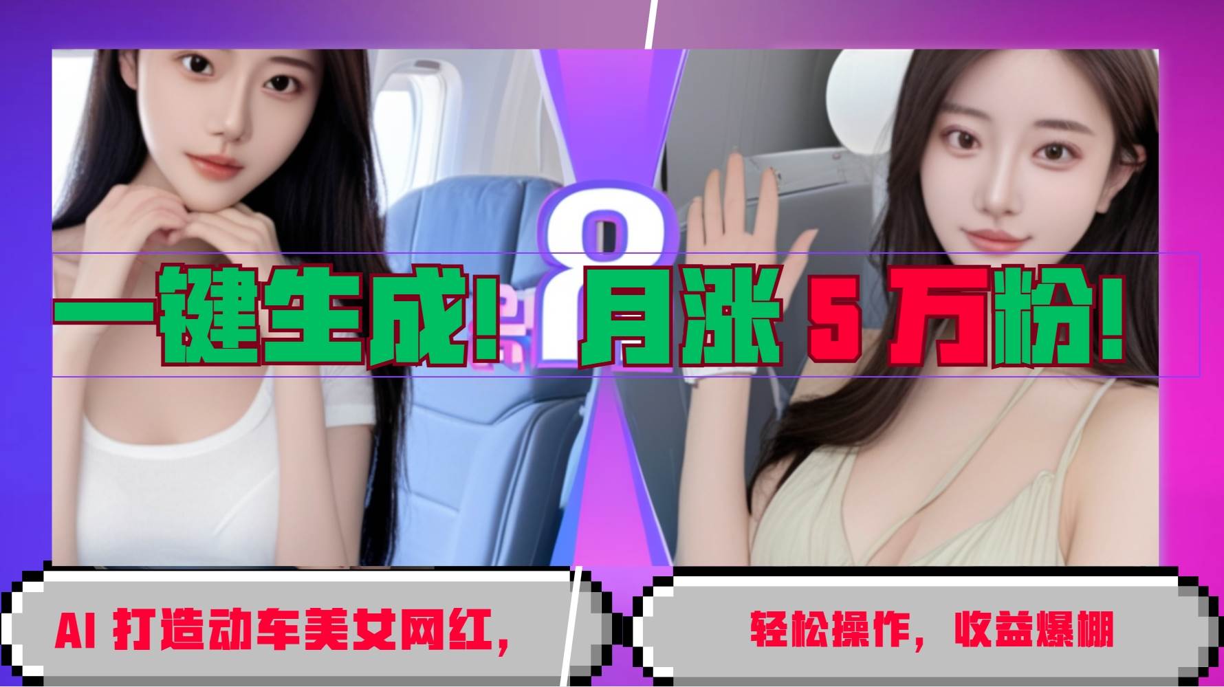 一键生成！AI 打造动车美女网红，轻松操作月涨5万粉，收益爆棚-泰戈创艺资源库