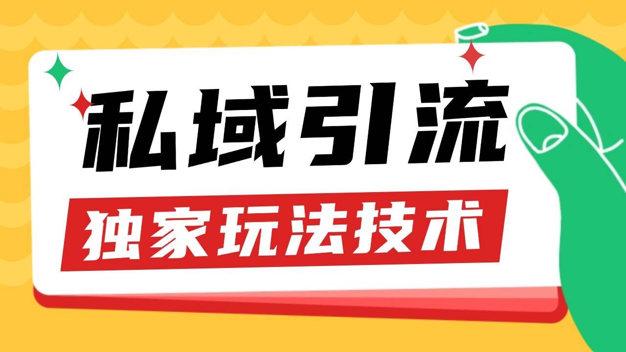 私域引流获客野路子玩法暴力获客 日引200+ 单日变现超3000+ 小白轻松上手-泰戈创艺资源库