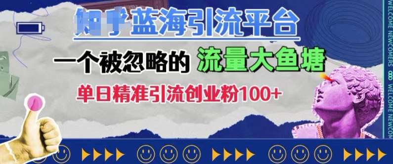 豆瓣蓝海引流平台，一个被忽略的流量大鱼塘，单日精准引流创业粉100+-泰戈创艺资源库