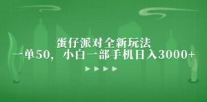 (13177期)蛋仔派对全新玩法,一单50,小白一部手机日入3000+-泰戈创艺资源库