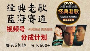 (13271期)2024年最新经典老歌赛道,视频号分成计划收益拿到手软,AI纯原创作品,…-泰戈创艺资源库