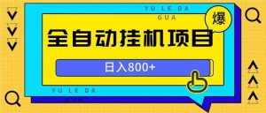 (13326期)全自动挂机项目,一天的收益800+,操作也是十分的方便-泰戈创艺资源库