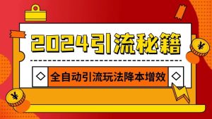2024引流打粉全集，路子很野 AI一键克隆爆款自动发布 日引500+精准粉-泰戈创艺资源库