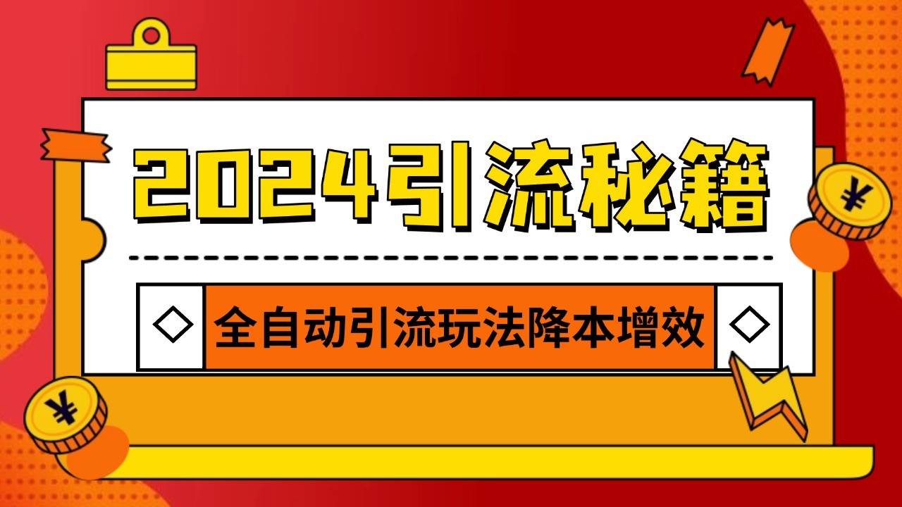 2024引流打粉全集，路子很野 AI一键克隆爆款自动发布 日引500+精准粉-泰戈创艺资源库