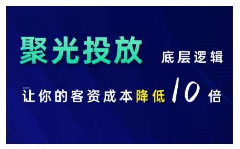小红书聚光投放底层逻辑课，让你的客资成本降低10倍-泰戈创艺资源库