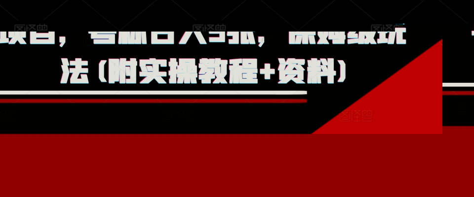 外面收费1980的淘宝下单自动项目，号称日入5张，保姆级玩法(附实操教程+资料)【揭秘】-泰戈创艺资源库
