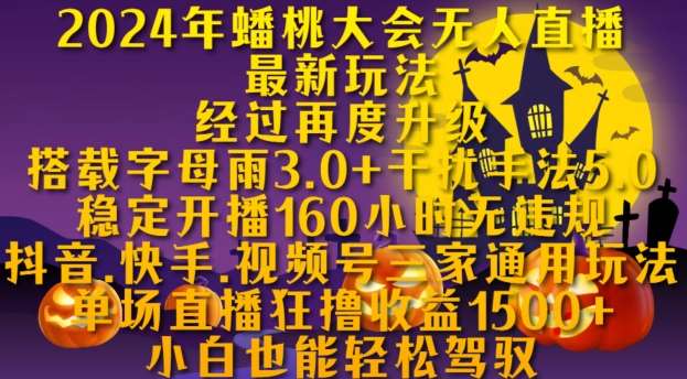 2024年蟠桃大会无人直播最新玩法，稳定开播160小时无违规，抖音、快手、视频号三家通用玩法【揭秘】-泰戈创艺资源库