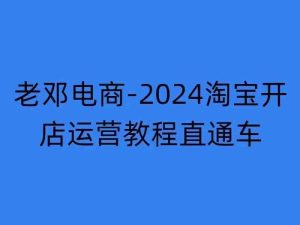 2024淘宝开店运营教程直通车【2024年11月】直通车,万相无界,网店注册经营推广培训-泰戈创艺资源库