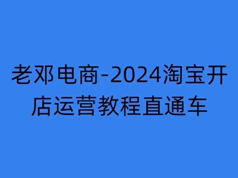 2024淘宝开店运营教程直通车【2024年11月】直通车，万相无界，网店注册经营推广培训-泰戈创艺资源库