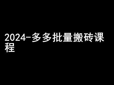 2024拼多多批量搬砖课程-闷声搞钱小圈子-泰戈创艺资源库
