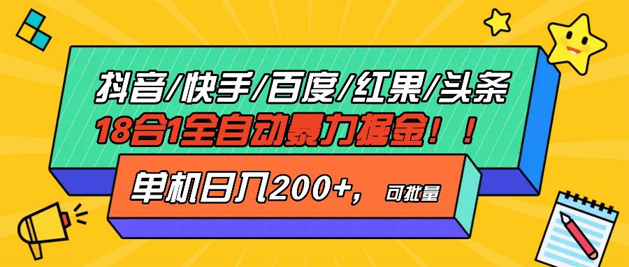 （13361期）抖音快手百度极速版等18合一全自动暴力掘金，单机日入200+-泰戈创艺资源库