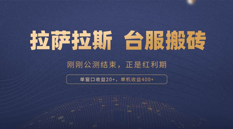 （13253期）拉萨拉斯，一款刚刚公测结束的游戏，正是搬砖红利期，单机收益400+-泰戈创艺资源库