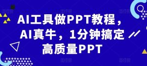 AI工具做PPT教程,AI真牛,1分钟搞定高质量PPT-泰戈创艺资源库