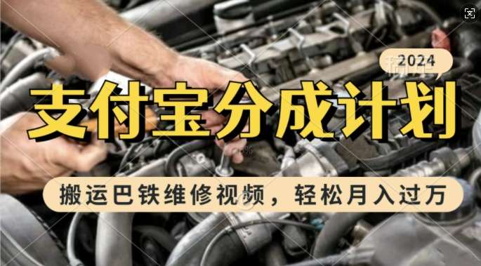 利用巴铁维修视频，赚支付宝分成计划收益，一周起号，新手小白也能月入过W【揭秘】-泰戈创艺资源库
