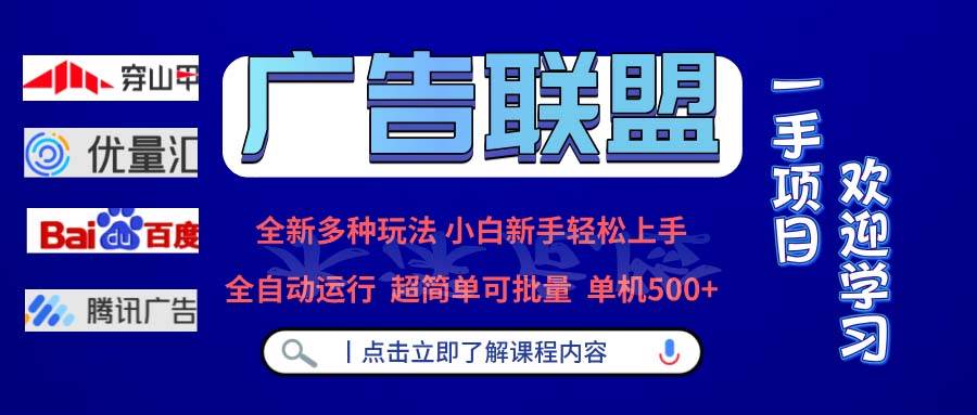 (13258期)广告联盟 全新多种玩法 单机500+ 全自动运行 可批量运行-泰戈创艺资源库