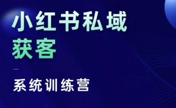 小红书私域获客系统训练营，只讲干货、讲人性、将底层逻辑，维度没有废话-泰戈创艺资源库