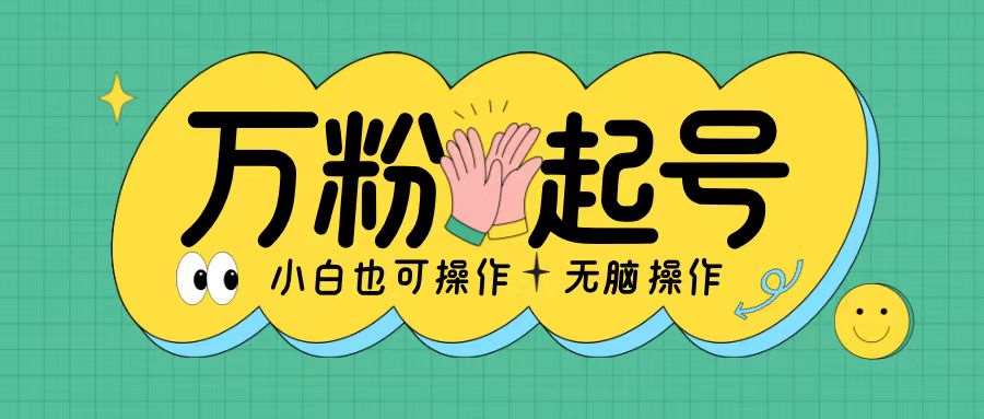 无脑涨万粉方法，2天必起千粉，单日收益2张，小白轻松上手【揭秘】-泰戈创艺资源库