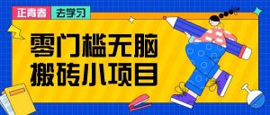 零门槛无脑搬砖小项目,花点时间一个月多收入1-2K,绝对适合新手操作!-泰戈创艺资源库