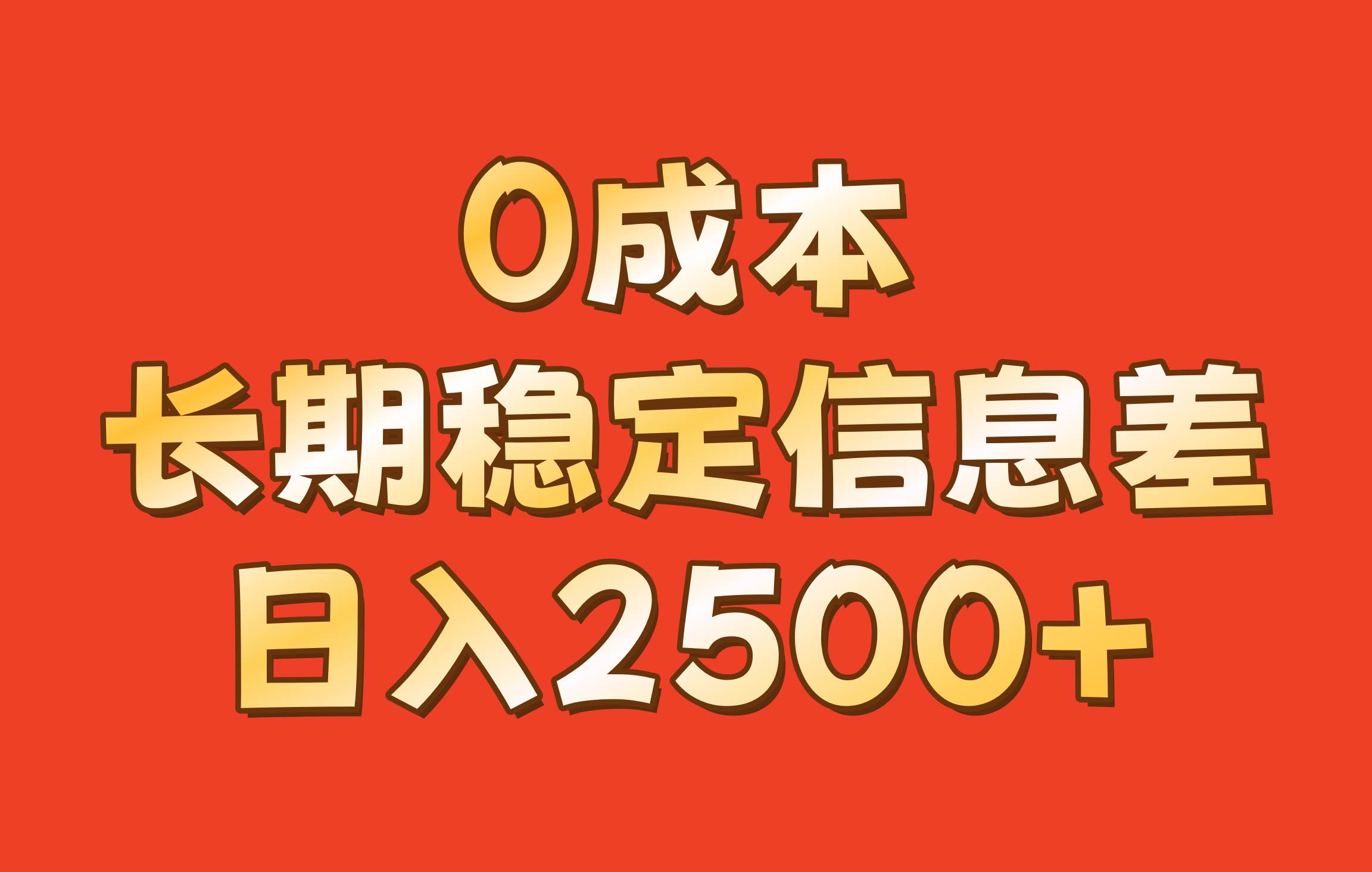 0成本，长期稳定信息差！！日入2500+-泰戈创艺资源库