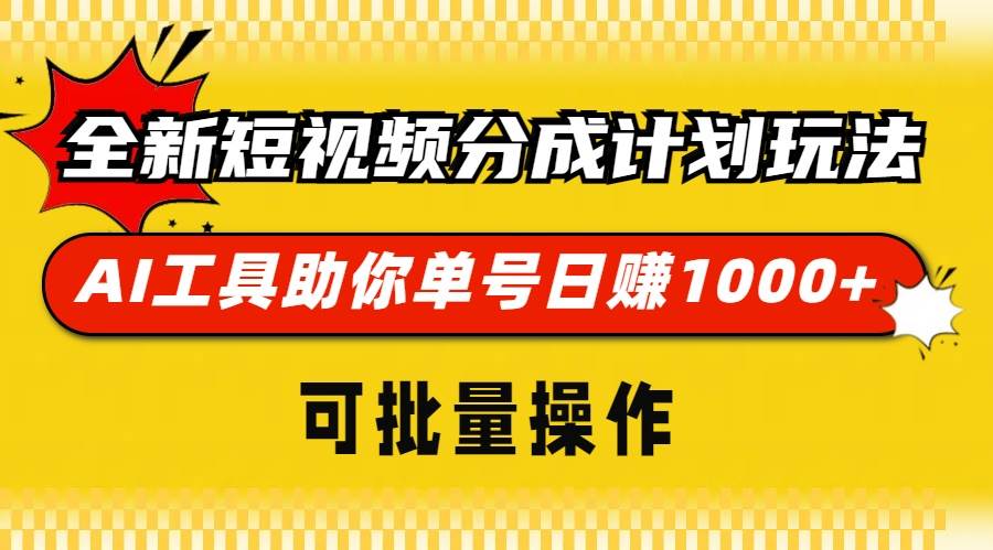 (13378期)全新短视频分成计划玩法,AI 工具助你单号日赚 1000+,可批量操作-泰戈创艺资源库