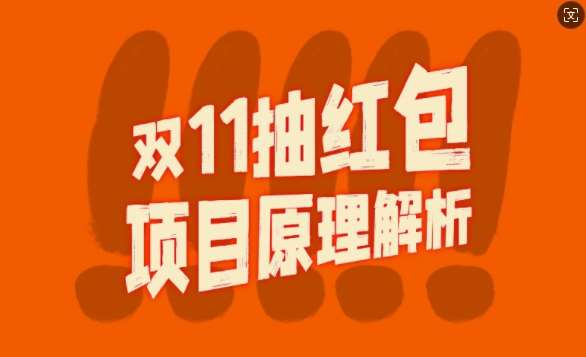 双11抽红包视频裂变项目【完整制作攻略】_长期的暴利打法-泰戈创艺资源库