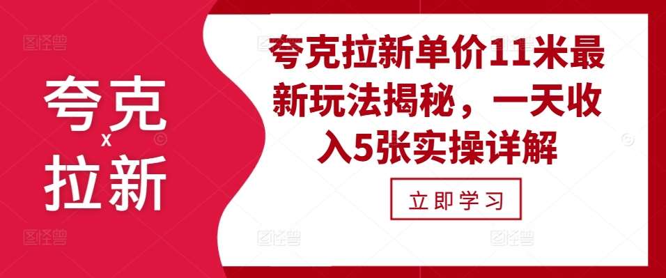 夸克拉新单价11米最新玩法揭秘，一天收入5张实操详解-泰戈创艺资源库
