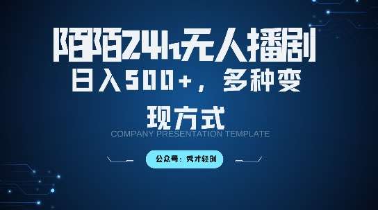 陌陌无人直播3.0版本，轻松日入5张，多种变现方式，落地保姆级教程【揭秘】-泰戈创艺资源库