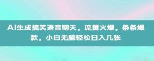 AI生成搞笑语音聊天，流量火爆，条条爆款，小白无脑轻松日入几张【揭秘】-泰戈创艺资源库