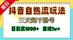 （13239期）抖音自热流打法，三天起千粉号，单视频十万播放量，日引精准粉1000+，…-泰戈创艺资源库