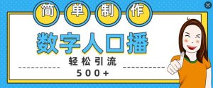 简单制作数字人口播轻松引流500+精准创业粉【揭秘】-泰戈创艺资源库