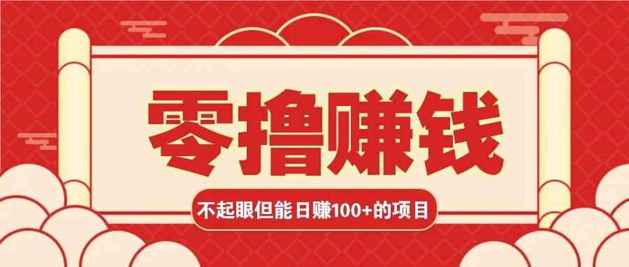 3个不起眼但是能轻松日收益100+的赚钱项目，零基础也能赚！！！-泰戈创艺资源库