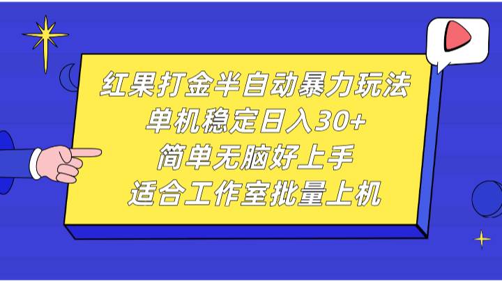 红果打金半自动暴力玩法，单机稳定日入30+，简单无脑好上手，适合工作室批量上机-泰戈创艺资源库