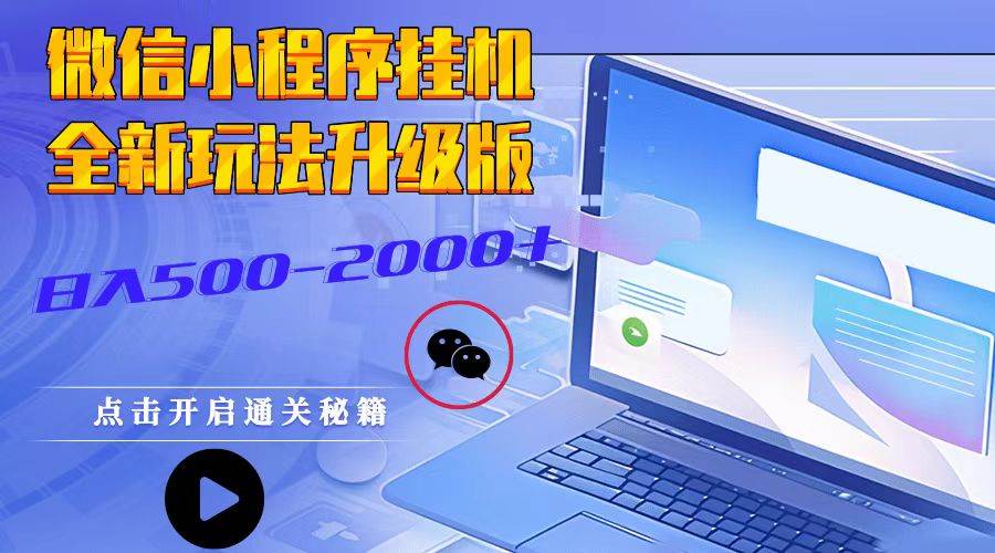 微信小程序挂机，全新玩法升级版，日入500-2000+-泰戈创艺资源库
