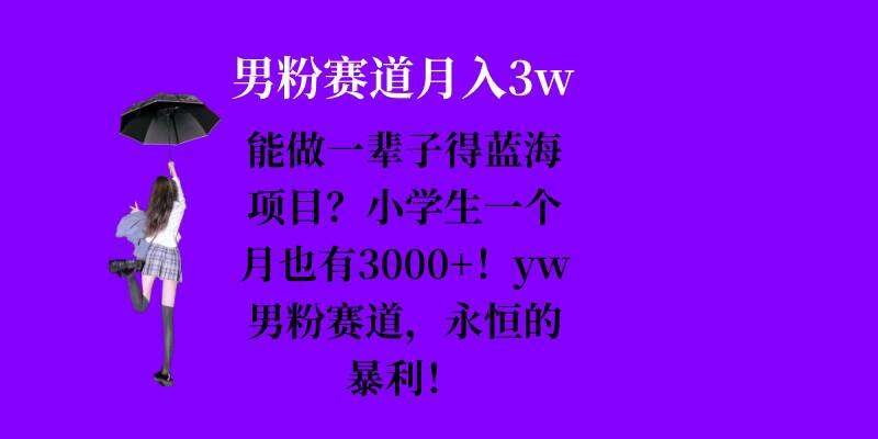 能做一辈子的蓝海项目？小学生一个月也有3000+，yw男粉赛道，永恒的暴利-泰戈创艺资源库