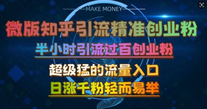 微版知乎引流创业粉，超级猛流量入口，半小时破百，日涨千粉轻而易举【揭秘】-泰戈创艺资源库